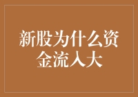 新股为何吸引大量资金？揭秘背后的投资逻辑！