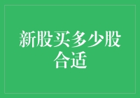 新股买多少股合适？投资策略大揭秘！