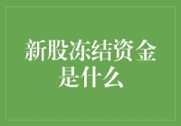 新股冻结资金：资本市场的新面孔