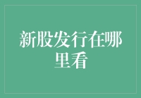 新股发行信息的获取渠道与分析——投资者必备指南