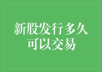 新股发行后多久能开盘交易？告诉你一个小秘密