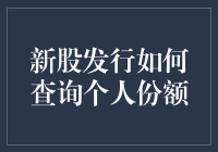 关于新股发行，如何查询个人份额？——一份股市新手必读指南！