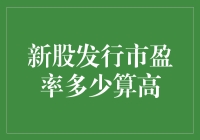 新股发行市盈率多少算高：市场估值的微妙平衡