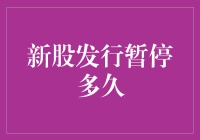 新股发行暂停了多久？我们该如何面对？