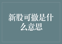 新股可撤是什么意思？我在这里为你揭开谜底！