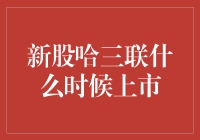 新股哈三联的上市时间，是与生俱来的谜团，还是一个精心策划的悬念？