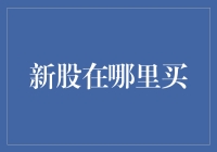 我新股我做主！新股在哪里买？