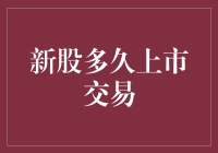 新股到底要憋多久才能放出来玩？