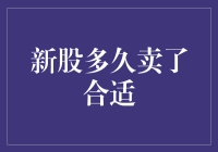 新股上市多久卖出合适：策略与时机的选择