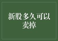 新股上市后多久可以卖掉？全面解析新股的持有期限