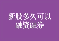 股市新手指南：新股多久才能享受融资融券的盛宴？