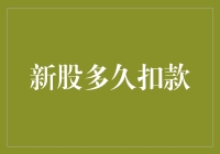 新股申购：扣款时间解析与新股收益分析