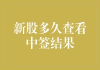 新股中签结果查询：耐心与技巧的结合