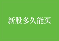 新股上市：多久后才能买入？全面解析新股交易时间表