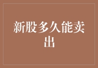 新股到底能卖出去吗？