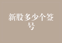 新股上市，中签号的数学原理与个人幸运指数的超时空对话