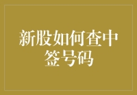 新股中签查询：掌握高效策略与实用技巧