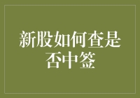 新股如何查询是否中签？详尽解析