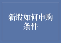 新股申购条件：如何合法合规购买新股