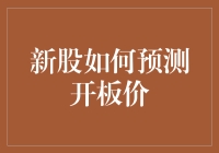 新股开板价预测：基于市场行为与技术分析的策略解析