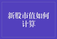 新股市值计算解析：市值与股价的关联探讨