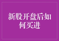 新股开盘后如何买进？让小李教你几招，保你从此成为股市大神！