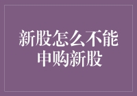 新股申购记：我要申购新股，但为什么就买不到呢？