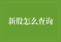 新股申购查询攻略：如何在股市中成为聪明的投资者