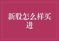 新股申购策略：如何在资本市场上掘金