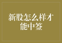 新股中签秘籍：如何提升你的运气？