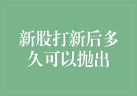 新股打新后多久可以抛出：规则与策略分析