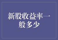 新股收益率：市场波动中的不确定性与机遇