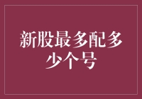 新股最多配多少个号？答案可能会让你大吃一惊！