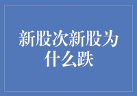 新股次新股为啥总是跌跌不休？这不是翻车，这是自然规律！