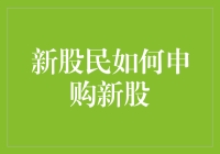 新股民如何申购新股？你问我，我告诉你！