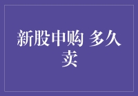 新股申购多久卖？这是一个让许多投资者纠结的问题。今天，我们就来聊聊这个话题。