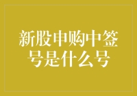 新股申购中签号：投资者的幸运数字