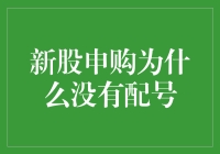 新股申购为什么没有配号，你是不是错过了什么？