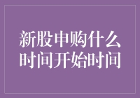 新股申购是什么时候开始？揭秘新股申购的时间节点