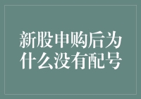 新股申购后为什么你的配号永远是个谜？