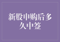 当新股申购变成一场中签的赌局：到底多久才能开喜报？