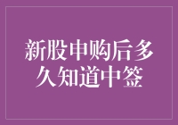 新股申购后多久知道中签：新股申购流程与中签揭晓时间解析