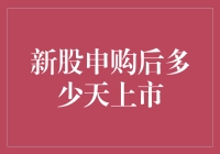 新股申购后多少天上市？你是不是也好奇？