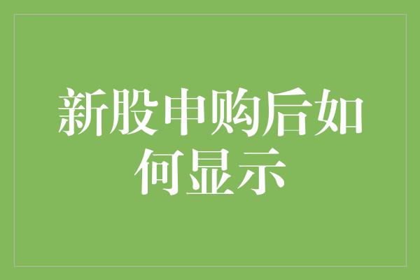 新股申购后如何显示