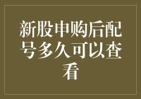 新股申购后配号多久可以查看：流程解析与策略建议