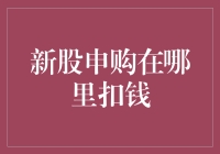 股市新手不得不知：新股申购资金扣款流程解析