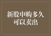 新股申购多久可以卖出：探析中国股市的特殊规则