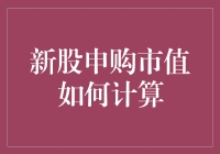 新股申购市值是个啥？算不清容易吃亏哦！