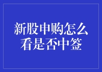 新股申购：揭秘如何准确判断是否中签