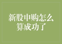 新股申购怎么算成功了？亲测攻略看这里！